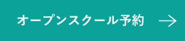 オープンスクール予約