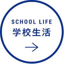 学校生活