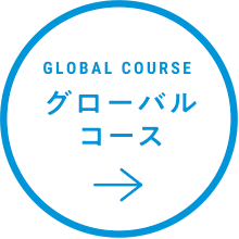 グローバルコース
