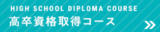 高卒取得コース