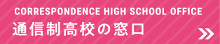 通信制高校の窓口