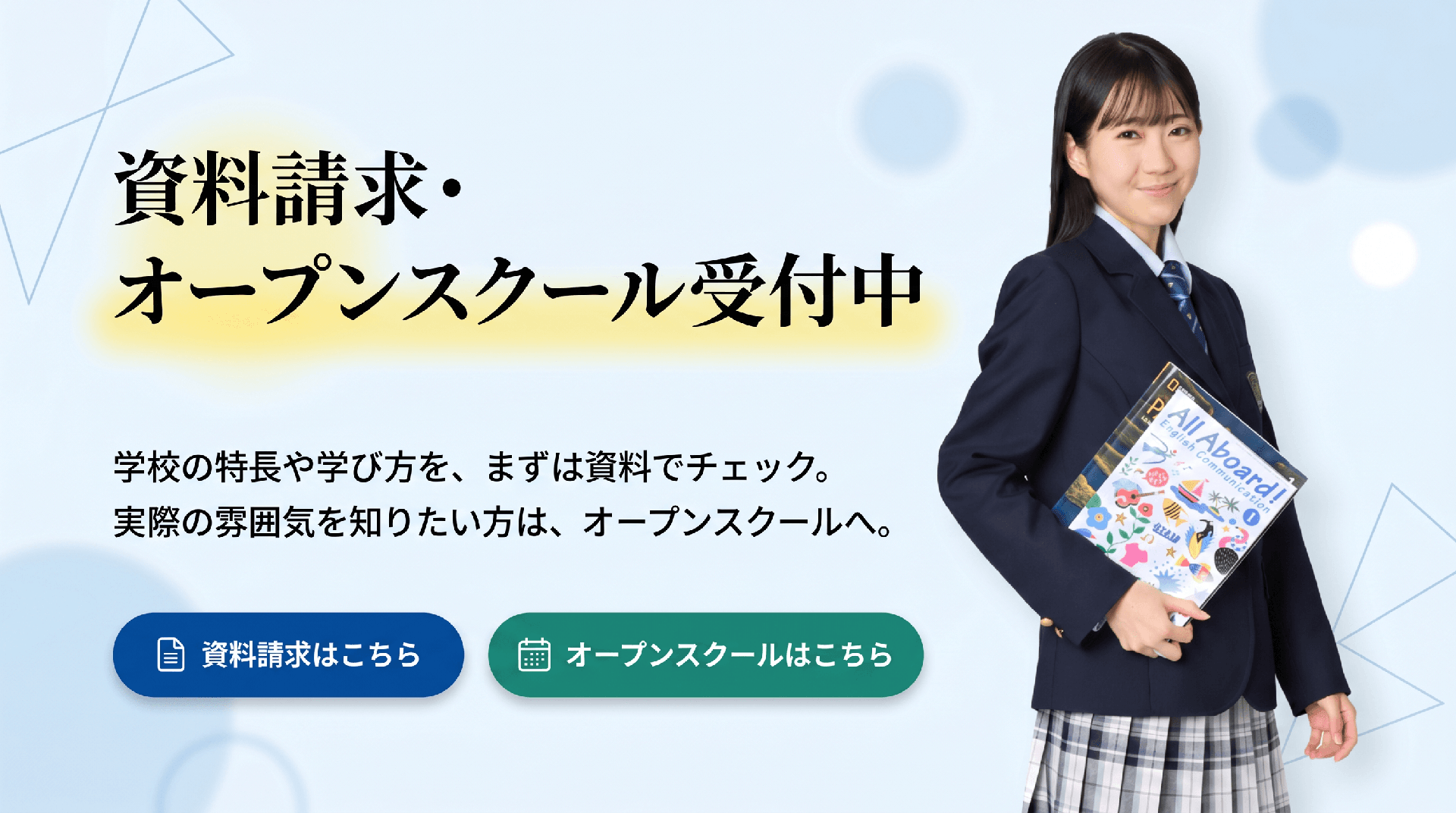 資料請求・オープンスクール受付中