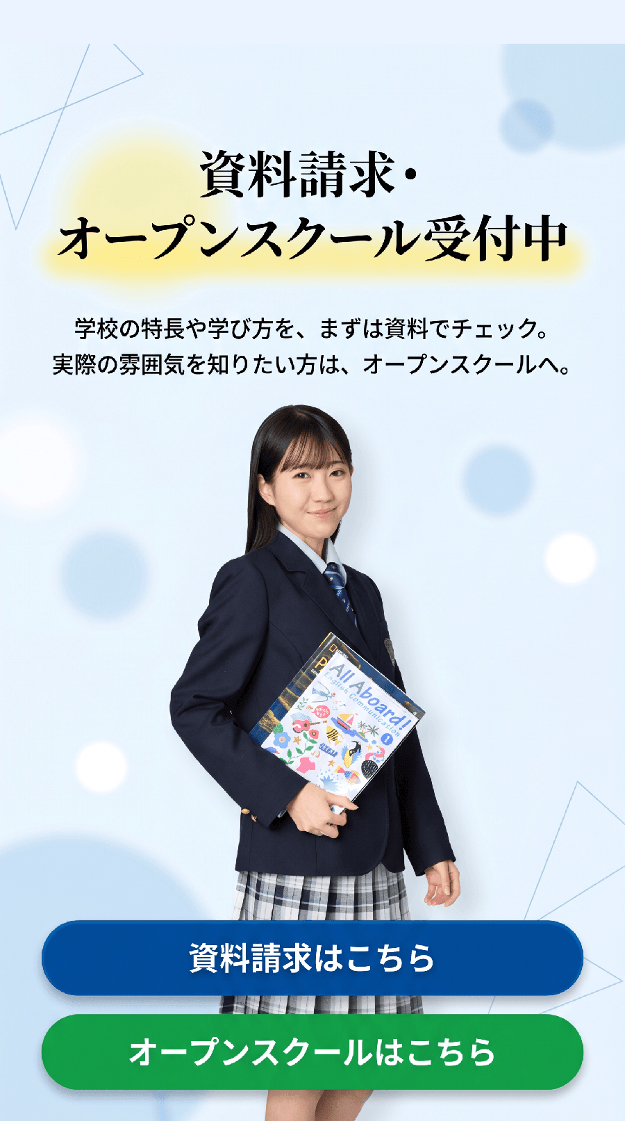 資料請求・オープンスクール受付中