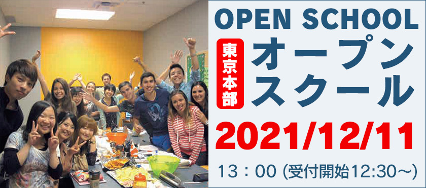 【東京校】2021/12/11（土）グローバルのオープンスクールのお知らせ | 代々木グローバル高等学院[公式]