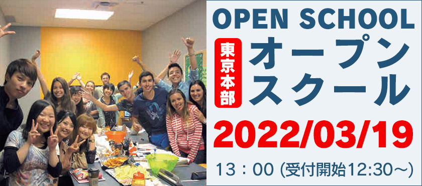 2022/03/19 OPEN CAMPUS | 代々木グローバル高等学院[公式]