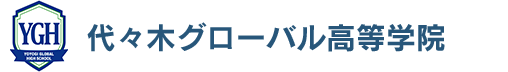 代々木グローバル高等学院