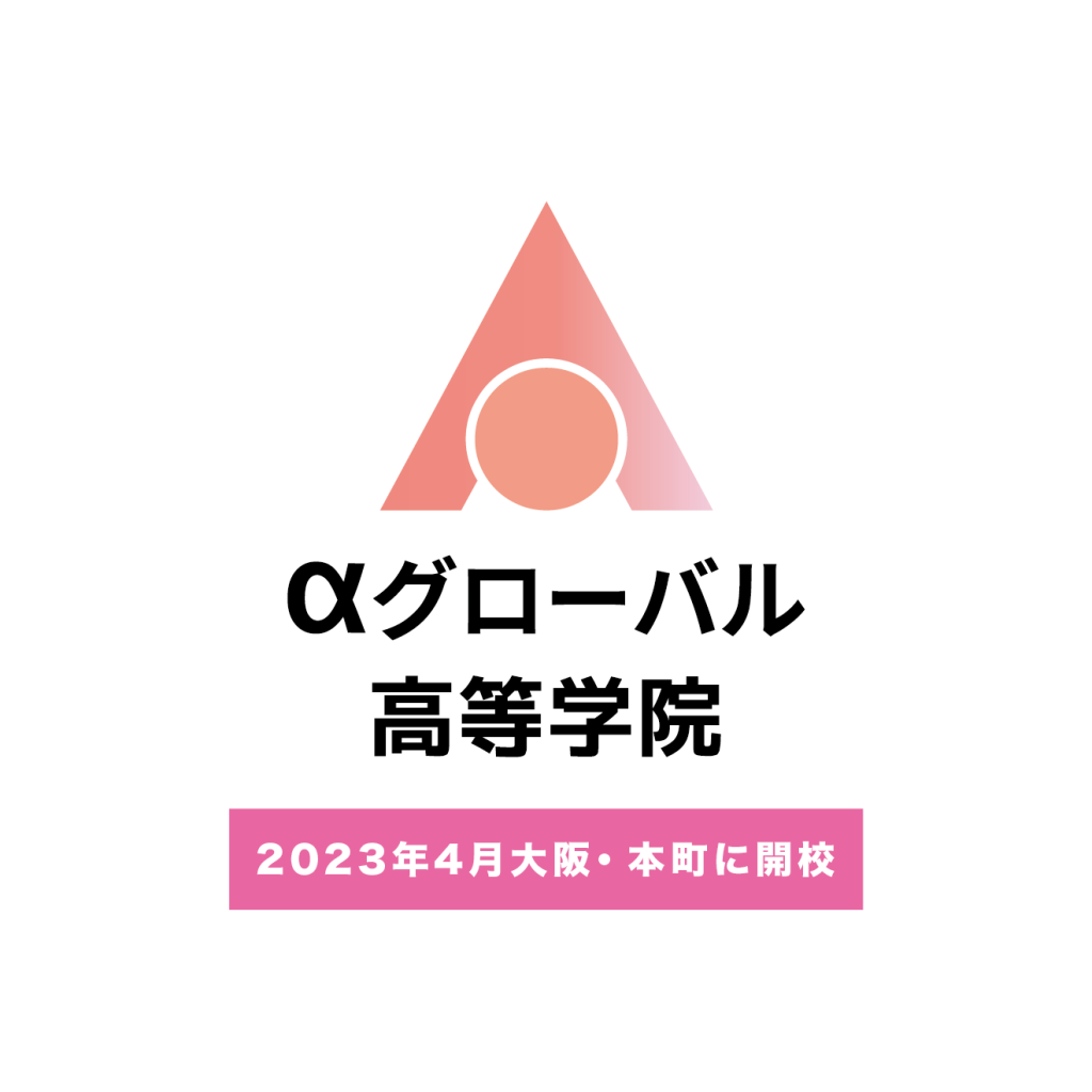 αグローバル高等学院のロゴです