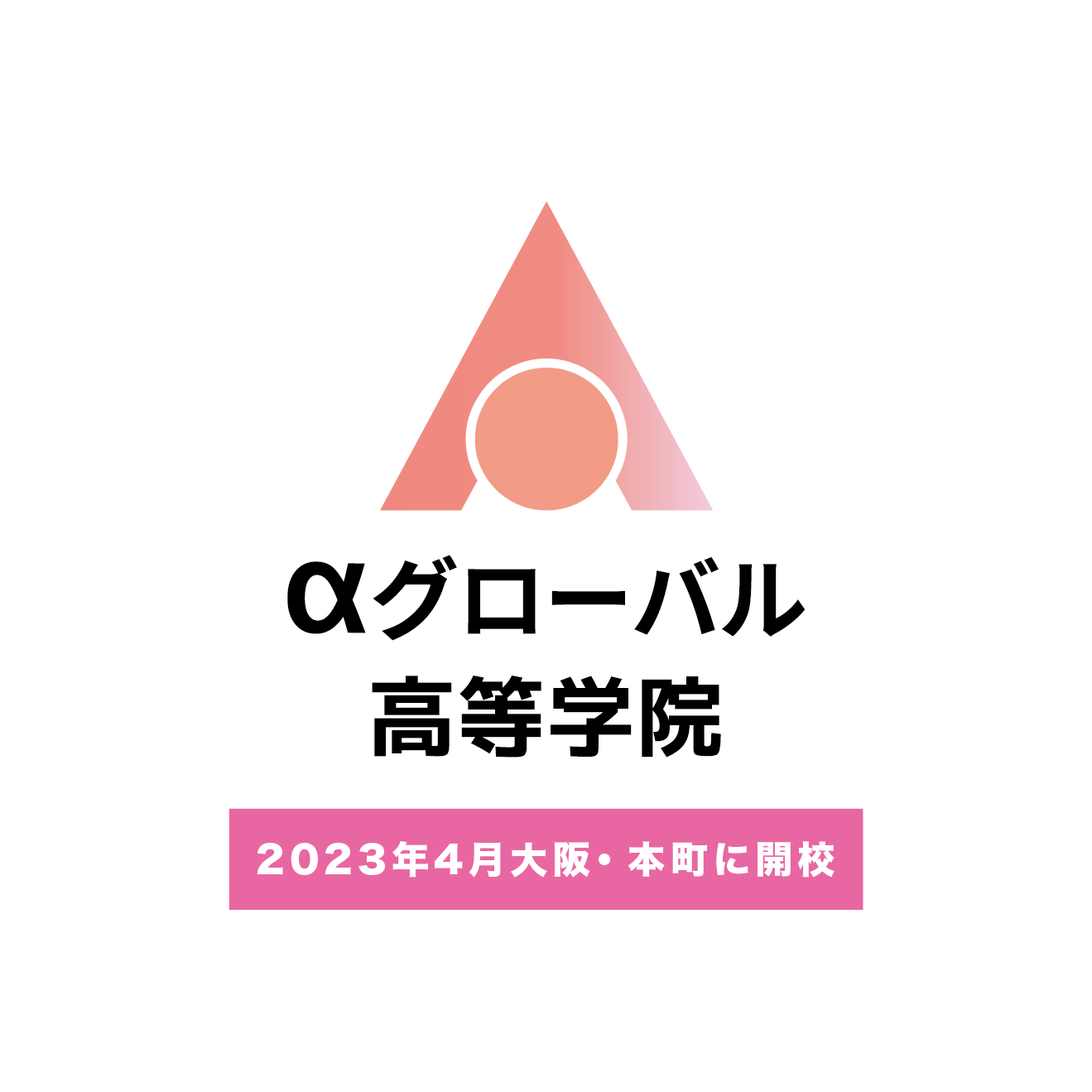 αグローバル高等学院のロゴです