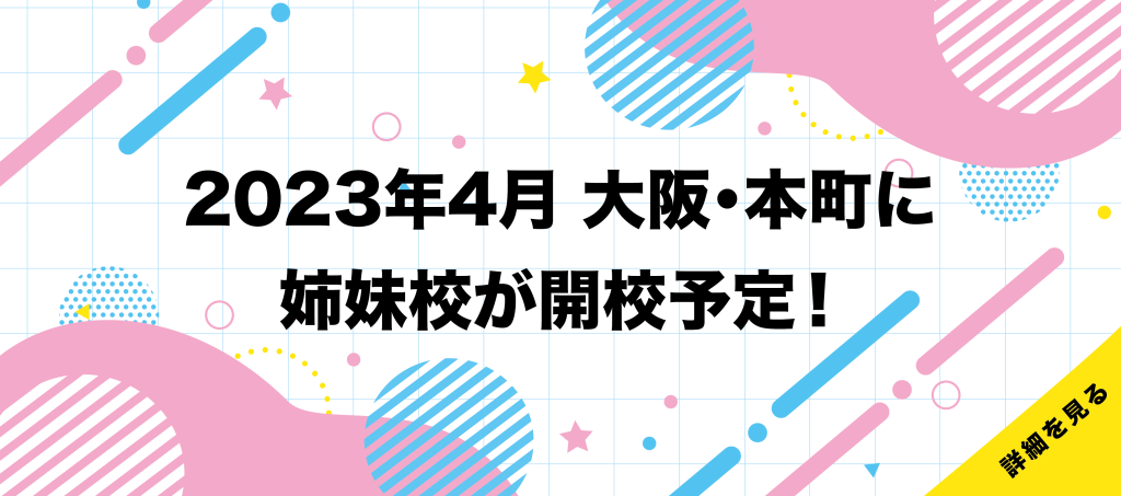 姉妹校開校のブログバナーです。クリックすると姉妹校紹介ページに移動します